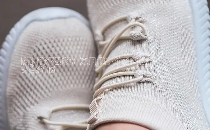 易昂体育3慧博云通防晒裤运动鞋：夏日健身的必备装备，告别紫
外线灼伤