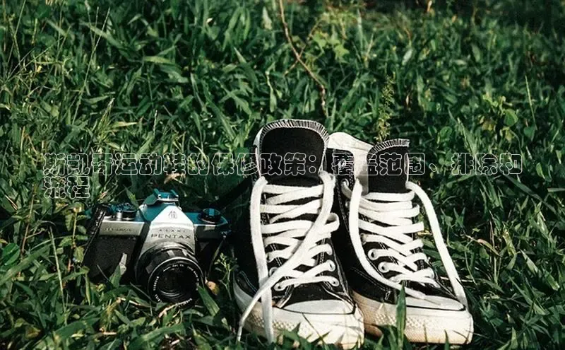 易昂体育3慧博云通斯凯奇运动鞋的保修政策：覆盖范围、排除和
流程