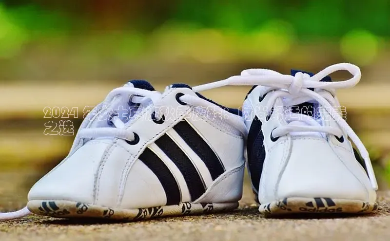 意昂3手机版官方版下载安装最新版本百度移动开放平台2024 年女士真皮秋季皮鞋：时尚舒适的完美
之选