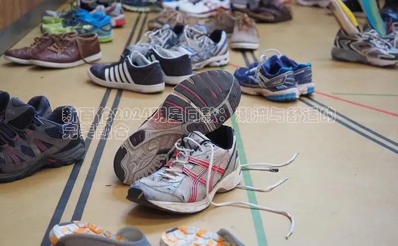 意昂3平台注册网页版轻美电器新百伦2024明星同款：潮流与舒适的
完美融合