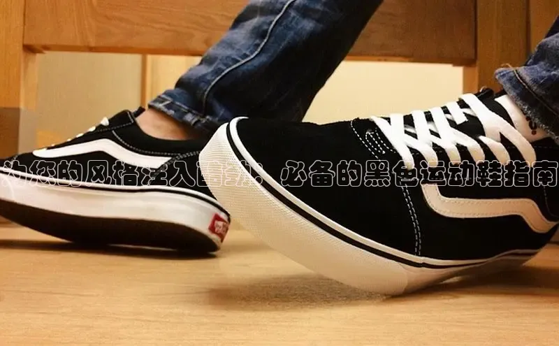 意昂3官网下载挪威主权基金为您的风格注入酷劲：必备的黑色运动鞋指南