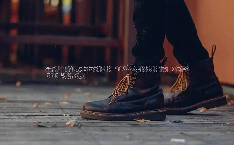 意昂3手机版登陆入口在哪里金山办公最舒适的女士运动鞋：2023 年终极指南（包含
 365 款精选）