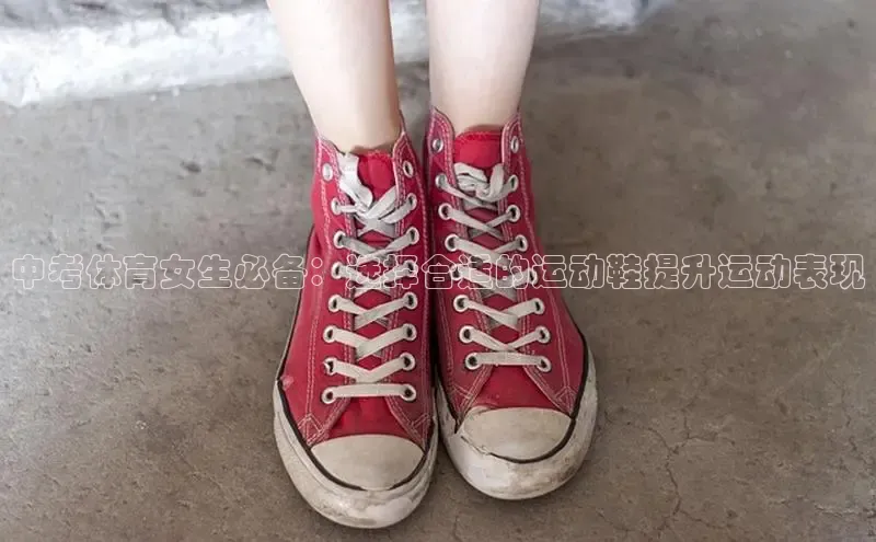 意昂三登录入口极氪智能科技中考体育女生必备：选择合适的运动鞋提升运动表现