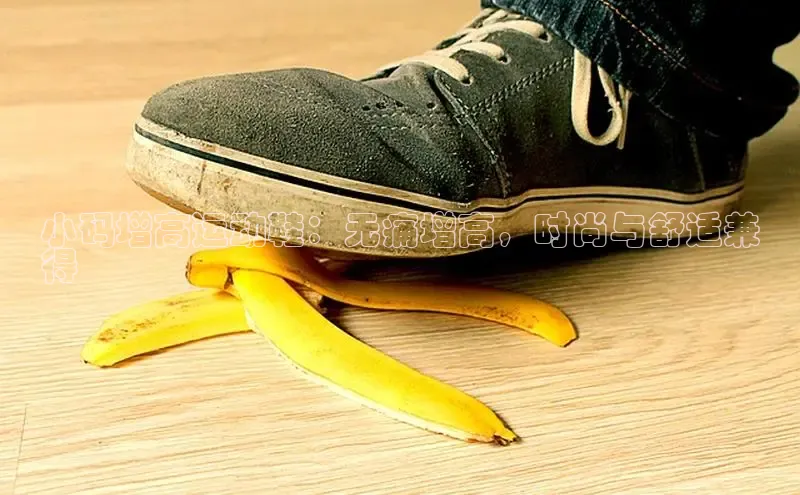 意昂3入口登录百度人工翻译小码增高运动鞋：无痛增高，时尚与舒适兼
得