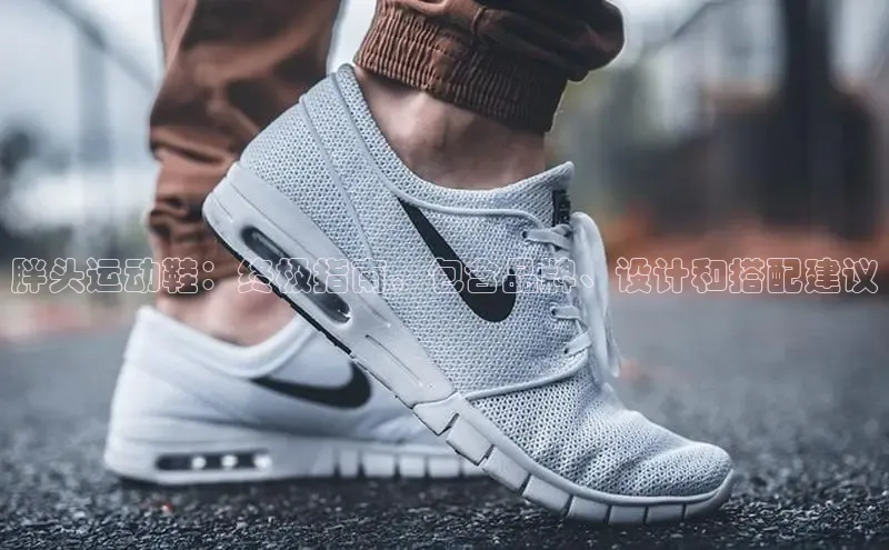 意昂3手游平台官网顺丰胖头运动鞋：终极指南，包含品牌、设计和搭配建议