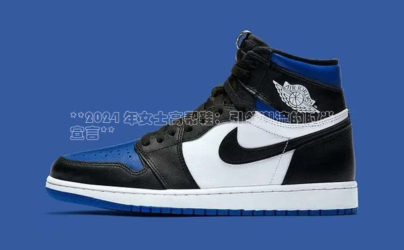 意昂三平台登录入口如流**2024 年女士高帮鞋：引领潮流的时尚
宣言**
