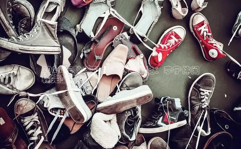 意昂3登陆入口即登录百家号2024 年秋季和冬季必备单品：李宁休闲
鞋完整指南