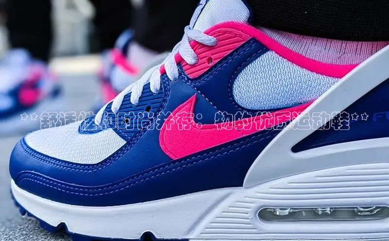 易昂体育3慧博云通**舒适性和时尚并存：物的优质运动鞋**