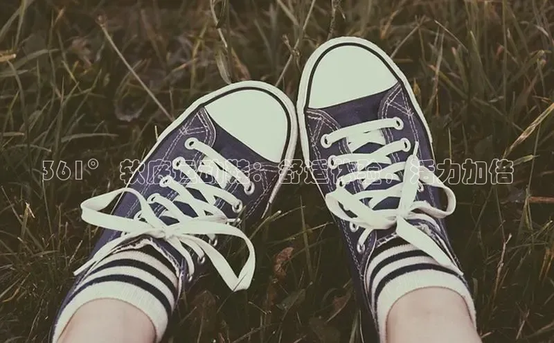 意昂3官网入口一径科技361° 软底运动鞋：舒适体验，活力加倍
