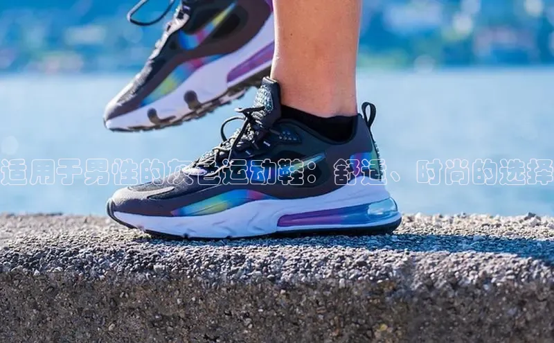 意昂体育3娱乐用176五八27从颐驰 06适用于男性的灰色运动鞋：舒适、时尚的选择