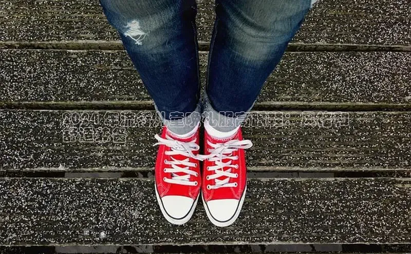 意昂三平台登录入口光魔科技2024 年流行儿童晚礼服高跟鞋：风格和
舒适兼备