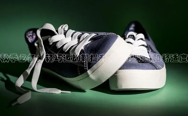 意昂三平台登录入口神思电子秋季必备：轻巧运动鞋提升你的时尚感和舒适度