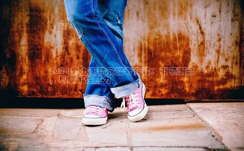 意昂3手机登录官方网站赛富乐斯2024 男士潮酷安踏老爹鞋：引领潮流
，尽显个性魅力