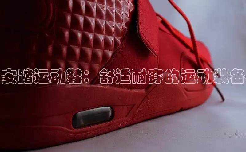 意昂三平台登录入口光魔科技安踏运动鞋：舒适耐穿的运动装备