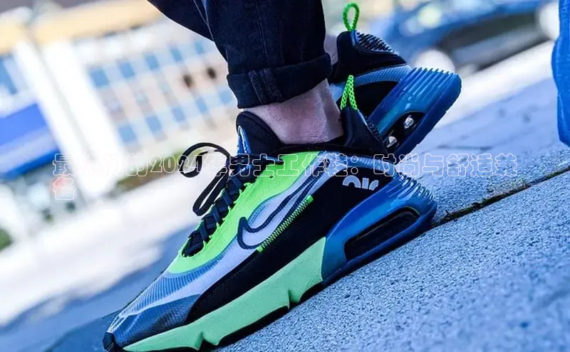 易昂体育3百度教育最热门的2024年男士工作鞋：时尚与舒适兼
备