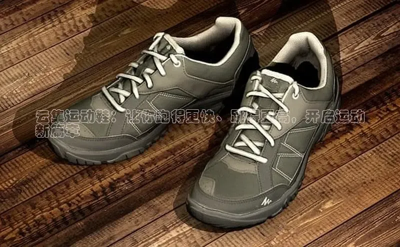 意昂3官网入口百度手机输入法云集运动鞋：让你跑得更快、跳得更高，开启运动
新篇章