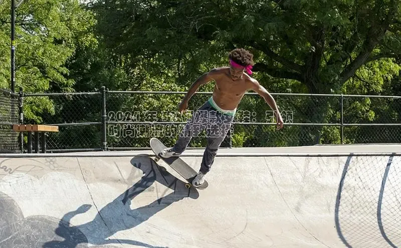 意昂3手机版官网百度众测2024 年 32 码爆款女鞋：引领
时尚潮流的精致选择