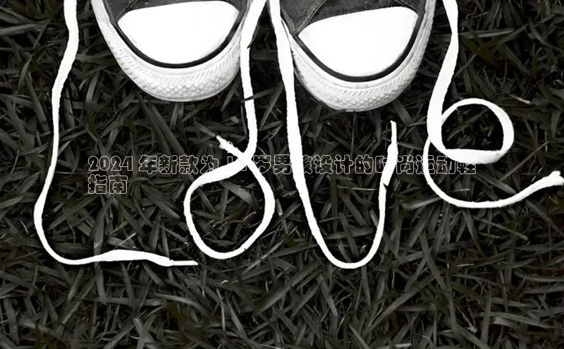 意昂3手游官网下载梯哥哥科技2024 年新款为 12 岁男孩设计的时尚运动鞋
指南