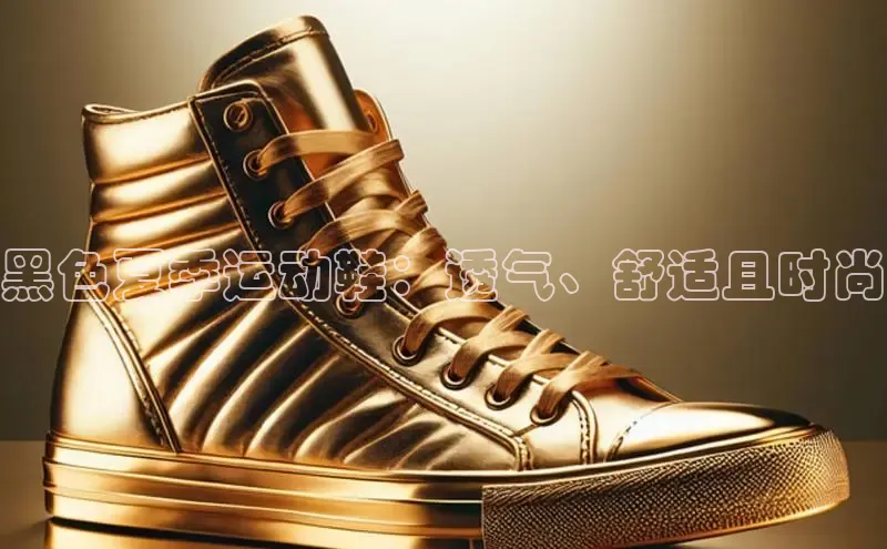 意昂三登录入口百度游戏黑色夏季运动鞋：透气、舒适且时尚