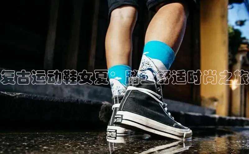 意昂3登陆入口携程复古运动鞋女夏：踏上舒适时尚之旅