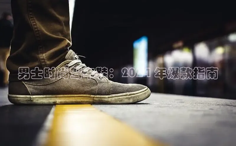 意昂3官网入口猫眼男士时尚驾车鞋：2024 年爆款指南