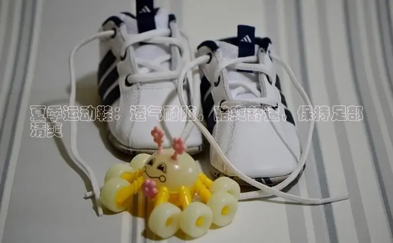 意昂3手机版官网百度众测夏季运动鞋：透气耐脏，酷爽舒适，保持足部
清爽