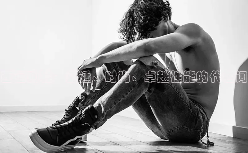 意昂体育3娱乐用176五八27从百度翻译App西运动鞋：舒适、时尚、卓越性能的代名词