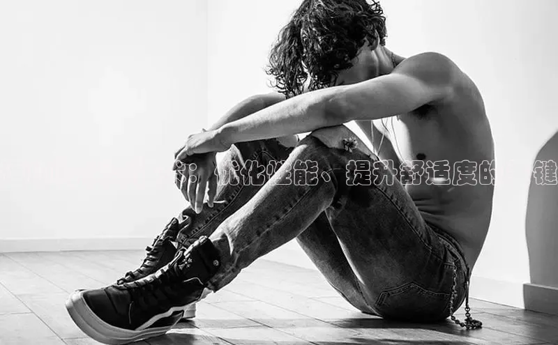 易昂体育3慧博云通运动鞋发泡技术：优化性能、提升舒适度的关键