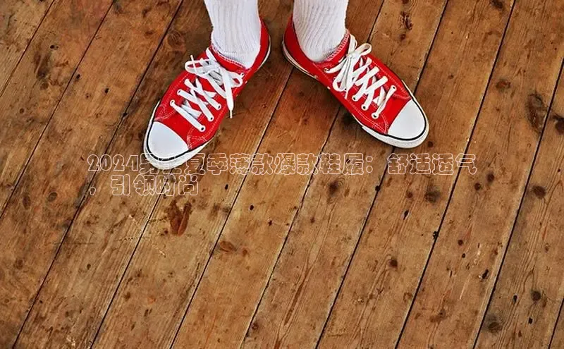 意昂3手机版登陆入口在哪里金山办公2024男士夏季薄款爆款鞋履：舒适透气
，引领时尚