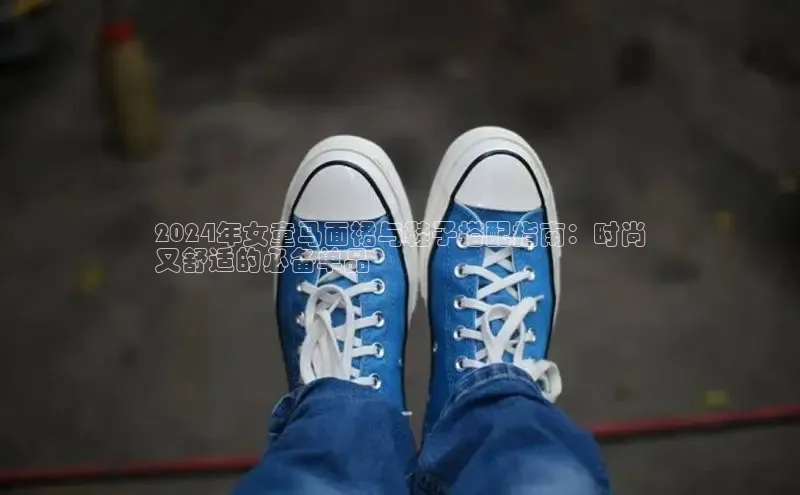 意昂3官网下载挪威主权基金2024年女童马面裙与鞋子搭配指南：时尚
又舒适的必备单品