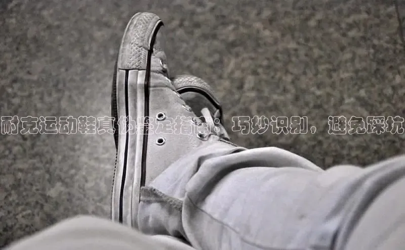 意昂三平台登录入口度小满支付耐克运动鞋真伪鉴定指南：巧妙识别，避免踩坑