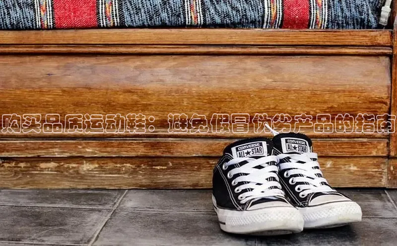 意昂三平台登录入口度小满支付购买品质运动鞋：避免假冒伪劣产品的指南