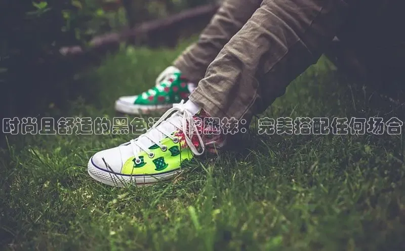 意昂三登录入口百度游戏时尚且舒适的黑色运动鞋腿袜：完美搭配任何场合