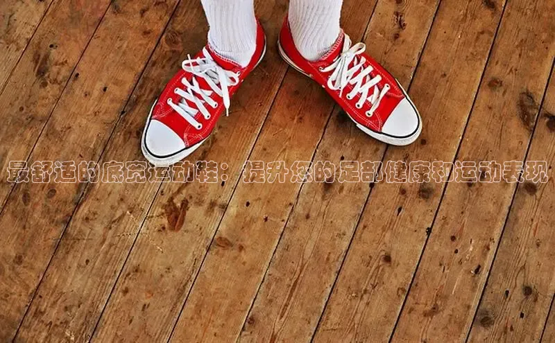 意昂3手机版官方版下载安装最新版本百度网盘企业版最舒适的底宽运动鞋：提升您的足部健康和运动表现
