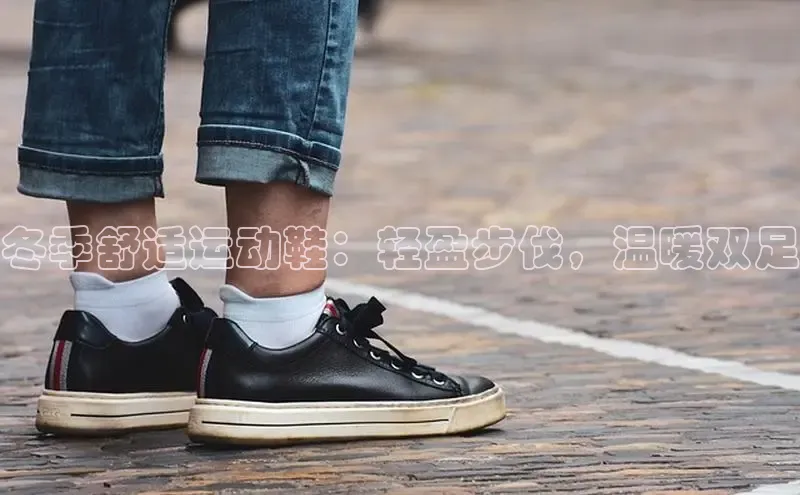 易昂体育3百度技术学院冬季舒适运动鞋：轻盈步伐，温暖双足
