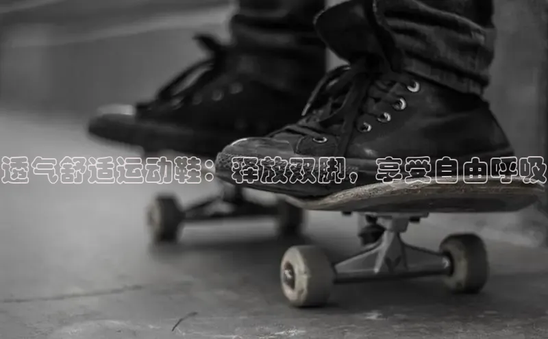 意昂3官网入口一径科技透气舒适运动鞋：释放双脚，享受自由呼吸