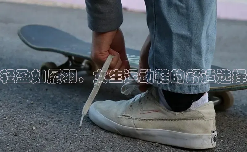 意昂3手机版登陆入口在哪里百度手机助手轻盈如履羽，女生运动鞋的舒适选择