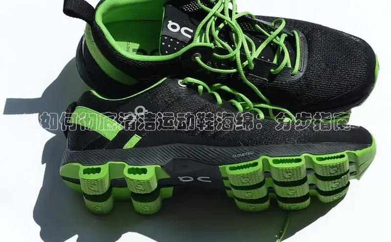意昂3手机版官方版下载安装最新版本江铃新能源**如何彻底清洁运动鞋海绵：分步指南**