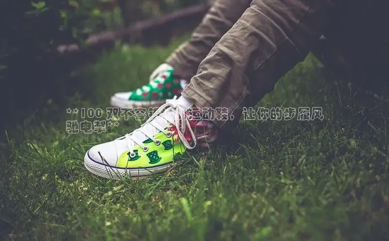 意昂3手机登录官方网站滴滴出行**100 双不容错过的运动鞋，让你的步履风
驰电掣**