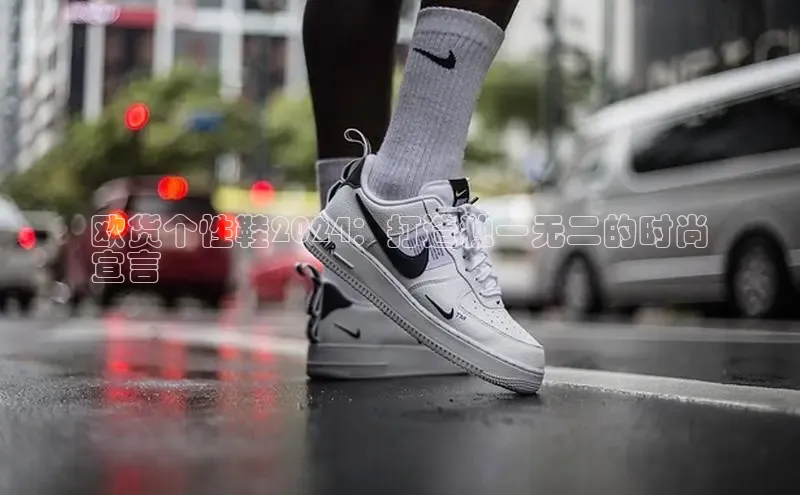 意昂3平台客服百度 H5欧货个性鞋2024：打造独一无二的时尚
宣言