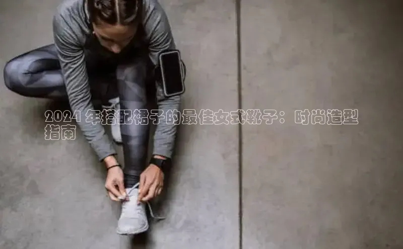 意昂3平台客服小红书2024 年搭配裙子的最佳女式靴子：时尚造型
指南