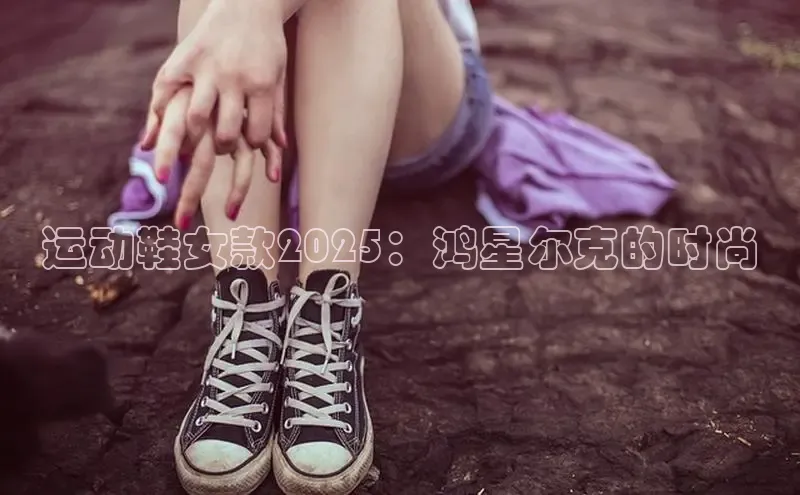 运动鞋女款2025：鸿星尔克的时尚