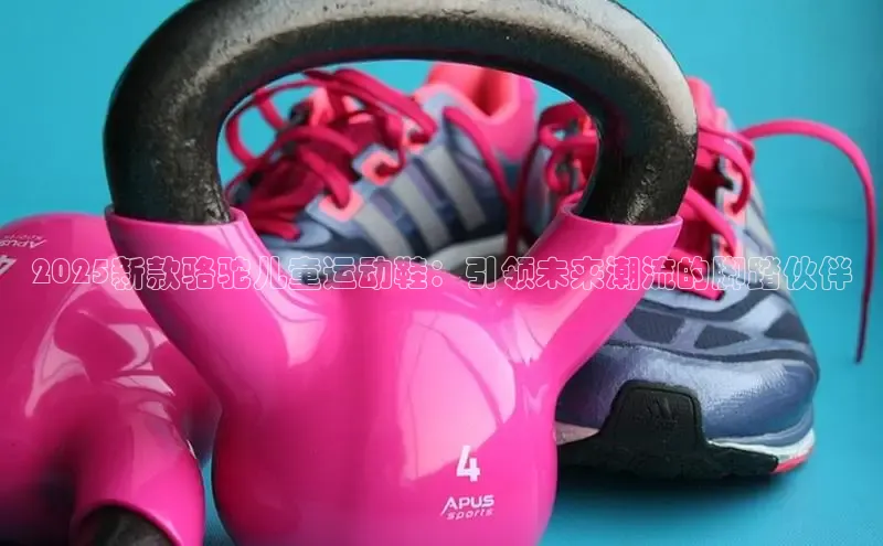 2025新款骆驼儿童运动鞋：引领未来潮流的脚踏伙伴