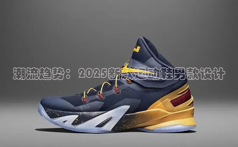 潮流趋势：2025新款运动鞋男款设计