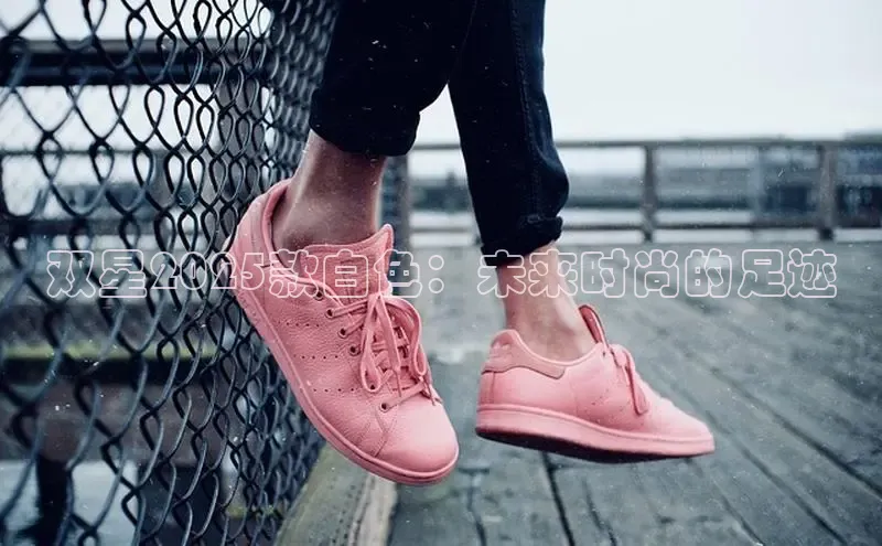 双星2025款白色：未来时尚的足迹