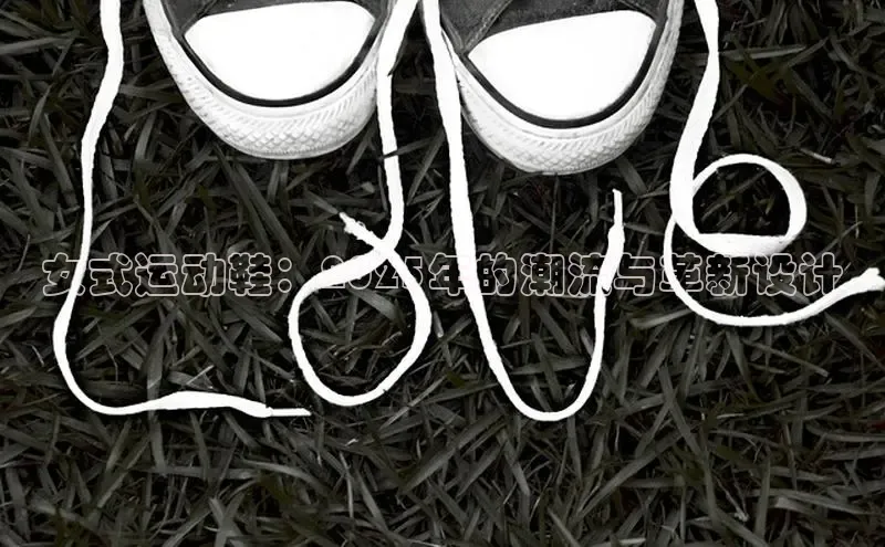 女式运动鞋：2025年的潮流与革新设计