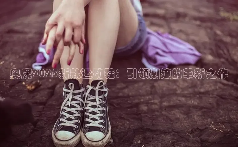 奥康2025新款运动鞋：引领潮流的革新之作